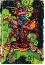 铁堡传奇录  下（1989 PDF版）