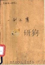 一剑三鹰 中 PDF电子版封面 7800400875