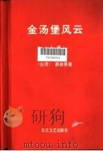 金汤堡风云  中（1993 PDF版）