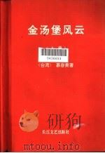 金汤堡风云  下（1993 PDF版）