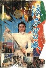 浪子发威  中（1993 PDF版）