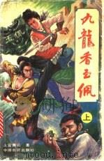 九龙香玉佩  下     PDF电子版封面  780538343X  上官青云著 