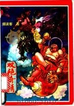 双艳奇情  中（1992 PDF版）