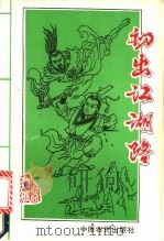 初出江湖路  下（1992 PDF版）