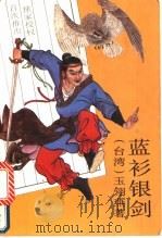 蓝衫银剑  中（1993 PDF版）