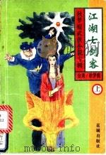 江湖七剑客  下   1994  PDF电子版封面  7536018525  秋梦痕 