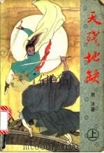 天残地缺  下（1992 PDF版）