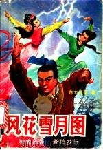 风花雪月图  中（1990 PDF版）