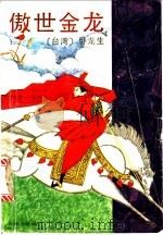 傲世金龙  下（1994 PDF版）