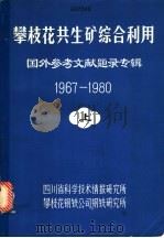 攀枝花共生矿综合利用·国外参考文献题录专辑 1967-1980 下 PDF电子版封面 《攀枝花共生矿综合利用专用文献档》研制小组编
