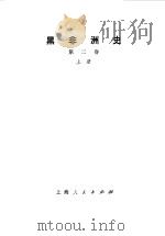 黑非洲史第2卷  下（1974 PDF版）