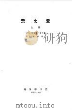 赞比亚  （下册）   1973年06月第1版  PDF电子版封面    （英）理查德 霍尔 