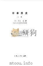 日本历史  中（1976 PDF版）