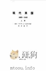 现代英国  下（1973 PDF版）