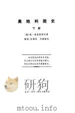 奥地利简史  下（1972 PDF版）