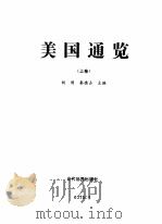 美国通览  下（1998 PDF版）