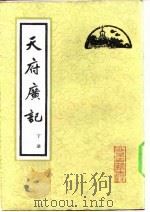 天府广记  （下册）（1982年01月第1版 PDF版）