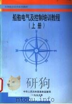 船舶电气及控制培训教程  下     PDF电子版封面     