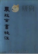 农政全书校注 中 1979 PDF电子版封面 16186·1 (明)徐光启撰