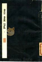 书画记  下（1963 PDF版）