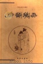 聊斋志异  中（1999 PDF版）