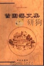曾国藩文集  下（1999 PDF版）