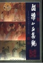 闲雅小品集观  下  唐宋元文人小品百家（1999 PDF版）