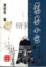 当代文物鉴定家论丛  蓄墨小言  下（1998 PDF版）
