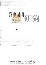 汽车计算  中   1954  PDF电子版封面    E·A·曲达可夫 