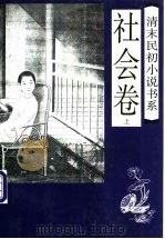 清末民初小说书系  社会卷  下（1997 PDF版）