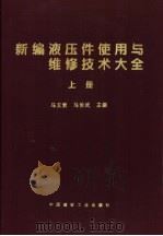 新编液压件使用与维修技术大全  下   1999  PDF电子版封面  7800908208  马玉贵，马治武主编 