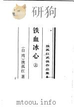 铁血冰心  下（1996 PDF版）