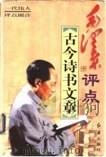 毛泽东评点古今诗书文章  下（1998 PDF版）