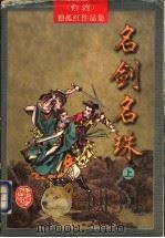 名剑名珠  下（1998 PDF版）