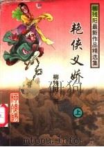 艳侠义娇 下 1997 PDF电子版封面 7805065985 柳残阳著