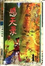 感天录 下 1999 PDF电子版封面 7806075208 高庸著