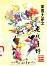 龙战于野  下（1998 PDF版）