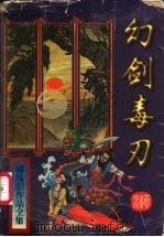幻剑毒刃  下（1997 PDF版）