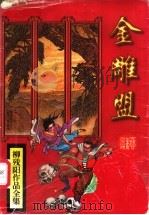 金雕盟  下（1997 PDF版）