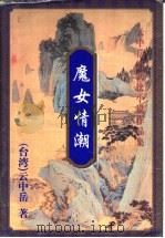 魔女情潮  下（1999 PDF版）