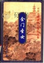 金门圣女  下（1999 PDF版）