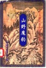山野魔豹  下（1999 PDF版）