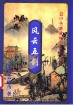 风云五剑  下（1999 PDF版）