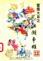 江湖争雄 中 1998 PDF电子版封面 7805954674 公孙千羽著