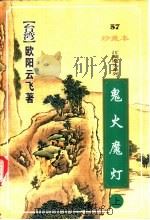 鬼火魔灯  下（1999 PDF版）