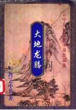 大地龙腾  下（1999 PDF版）