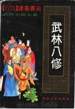 武林八修  下（1993 PDF版）