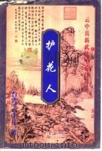 护花人  下（1999 PDF版）