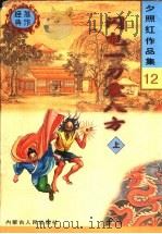 闪电一刀震八方  下（1998 PDF版）