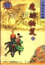 魔功秘笈  下（1998 PDF版）